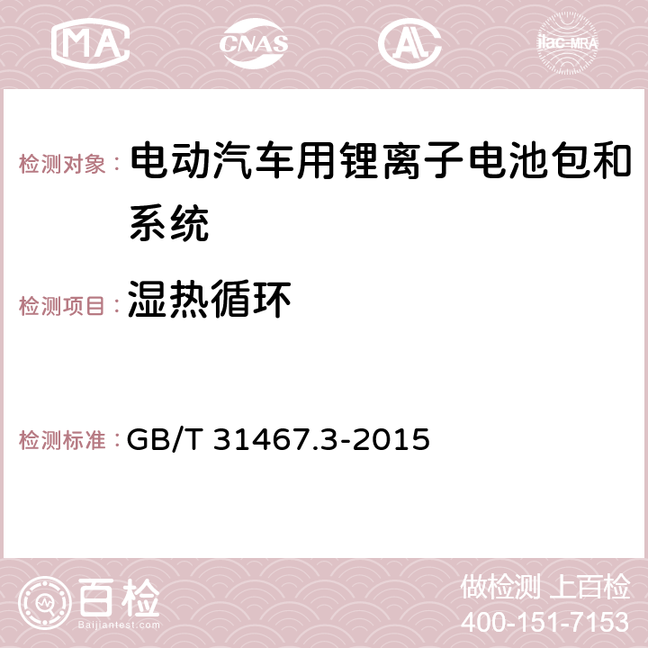 湿热循环 电动汽车用锂离子动力蓄电池包和系统 第3部分：安全性要求与测试方法 GB/T 31467.3-2015 7.8