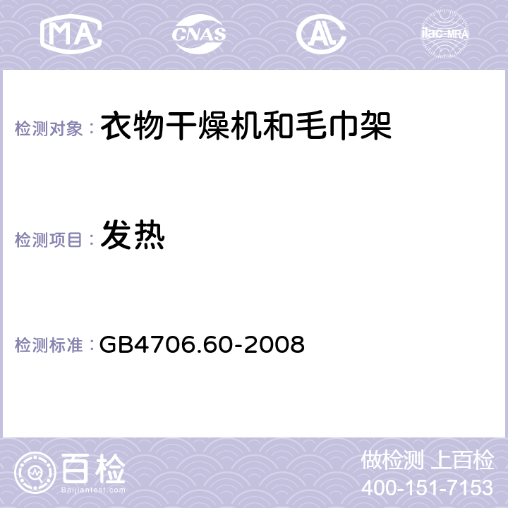 发热 衣物干燥机和毛巾架的特殊要求 GB4706.60-2008 11