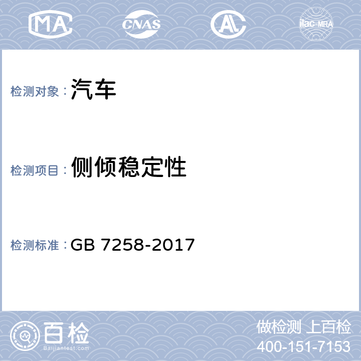 侧倾稳定性 机动车运行安全技术条件 GB 7258-2017 4.6.1,4.6.2,4.6.3