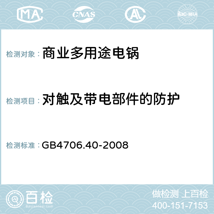 对触及带电部件的防护 商业多用途电锅的特殊要求 GB4706.40-2008 8