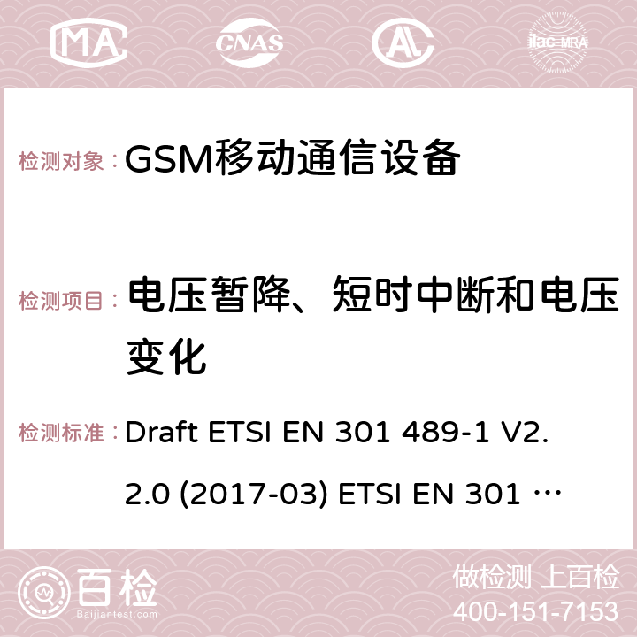 电压暂降、短时中断和电压变化 GSM900/1800移动通信设备 Draft ETSI EN 301 489-1 V2.2.0 (2017-03) ETSI EN 301 489-1 V2.2.3 (2019-11)
Draft ETSI EN 301 489-52 V1.1.0 (2016-11)
ETSI EN 301 489-34 V2.1.1 (2019-04) 4.2.6