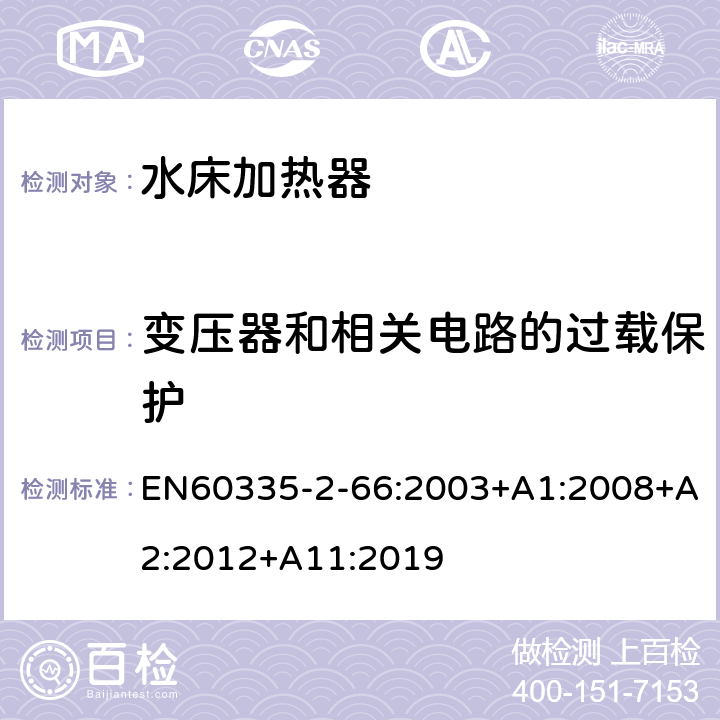 变压器和相关电路的过载保护 水床加热器的特殊要求 EN60335-2-66:2003+A1:2008+A2:2012+A11:2019 17