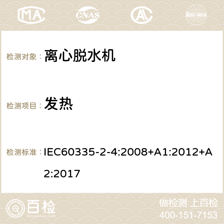 发热 离心式脱水机的特殊要求 IEC60335-2-4:2008+A1:2012+A2:2017 11