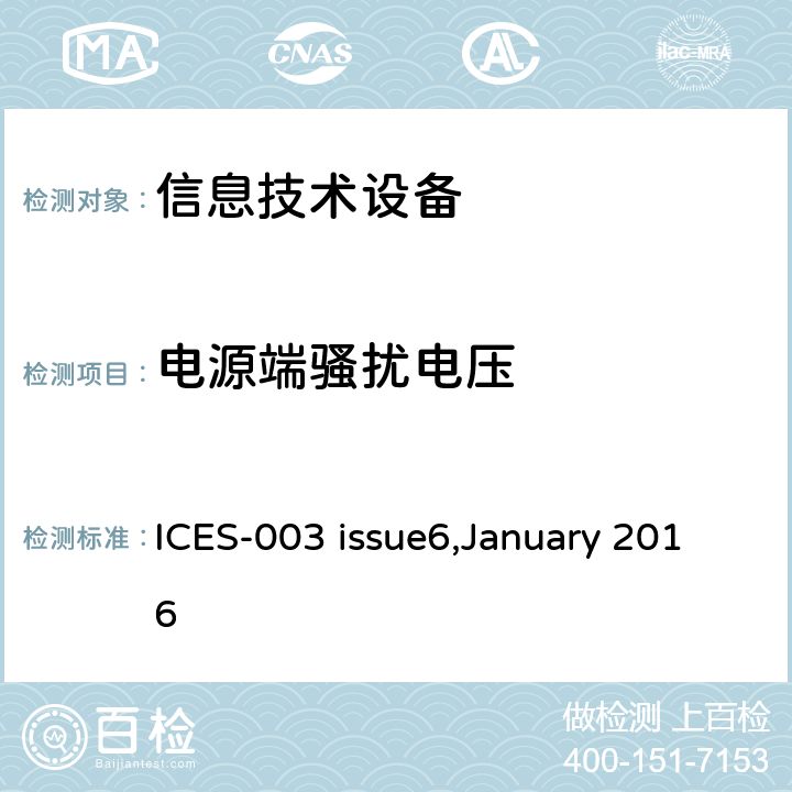 电源端骚扰电压 电子信息技术设备的电磁发射 ICES-003 issue6,January 2016 6.1