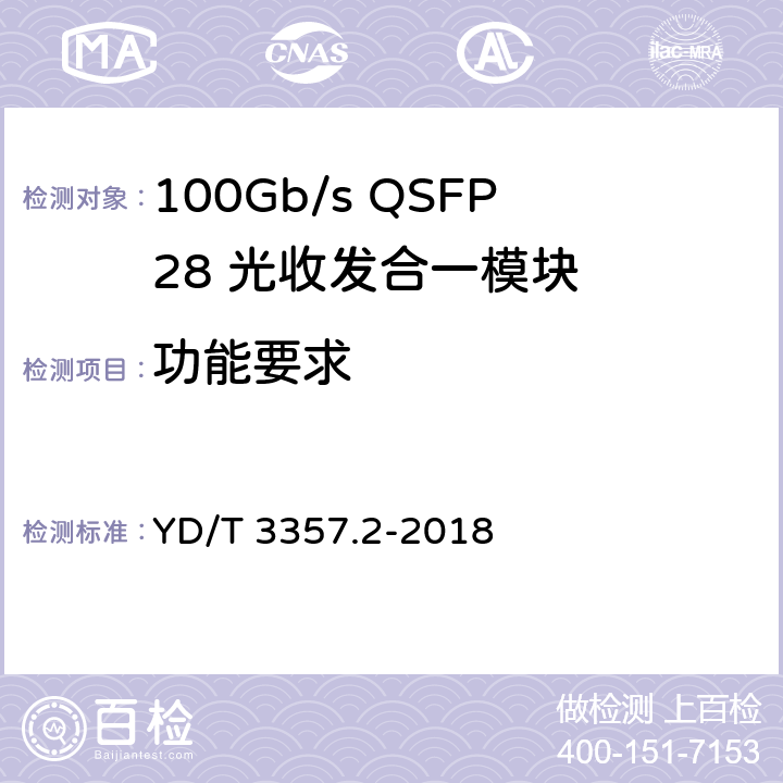 功能要求 100Gb/s QSFP28 光收发合一模块 第2部分： 4x25Gbps LR4 YD/T 3357.2-2018 6.7