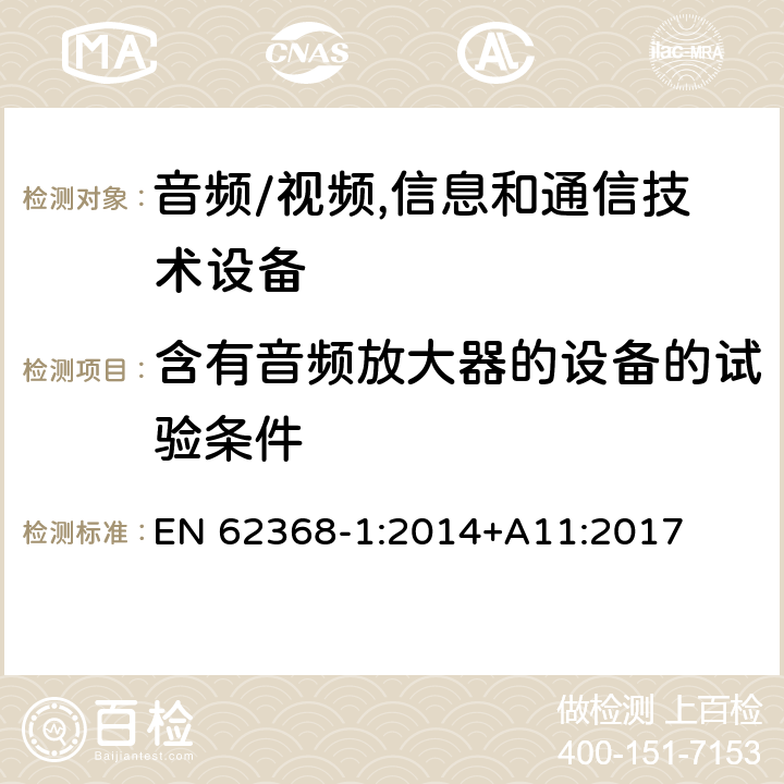 含有音频放大器的设备的试验条件 音频、视频、信息及通信技术设备 第1部分:安全要求 EN 62368-1:2014+A11:2017 附录E含有音频放大器的设备的试验条件