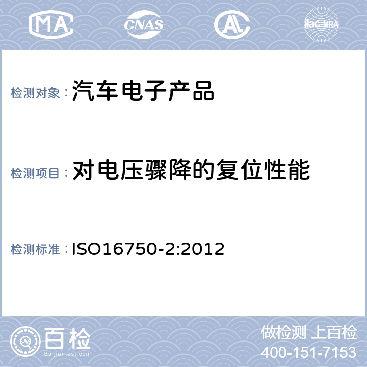 對電壓驟降的復位性能 道路車輛-電氣及電子設備的環境條件和試驗-第2部分：電氣負荷 ISO16750-2:2012 4.6.2