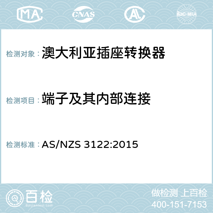 端子及其内部连接 认可和测试规范-插座转换器 AS/NZS 3122:2015 9