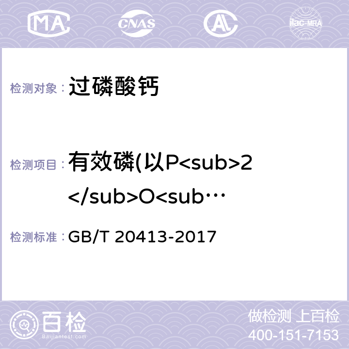 有效磷(以P<sub>2</sub>O<sub>5</sub>计)的质量分数 过磷酸钙 GB/T 20413-2017 5.3条