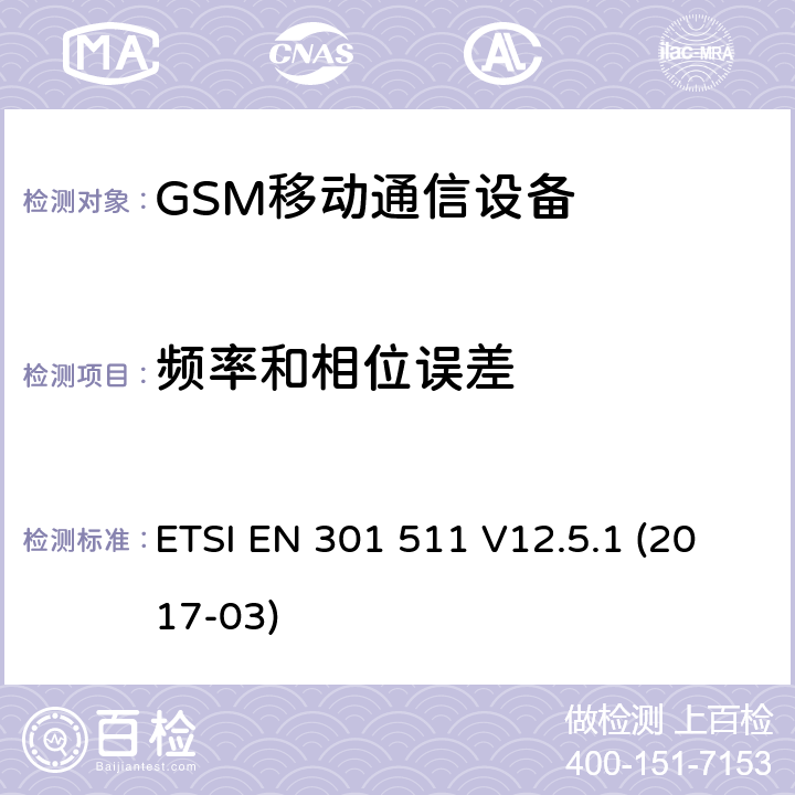 频率和相位误差 全球移动通信系统(GSM);移动站(MS)设备;涵盖2014/53/EU指令第3.2条基本要求的协调标准 ETSI EN 301 511 V12.5.1 (2017-03) 5.2.1-5.2.4
