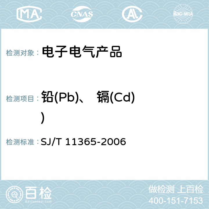 铅(Pb)、 镉(Cd)) SJ/T 11365-2006 电子信息产品中有毒有害物质的检测方法
