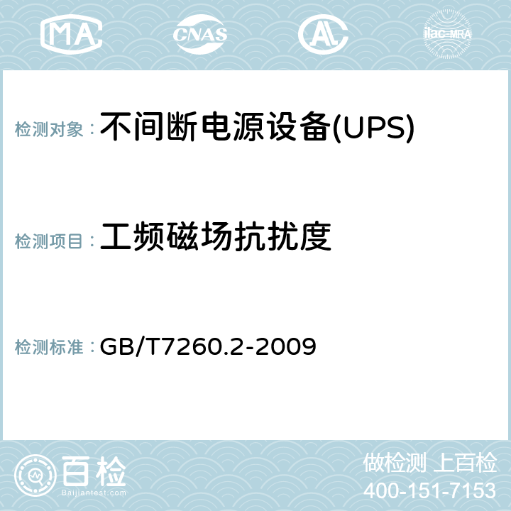 工频磁场抗扰度 不间断电源设备（UPS）第二部分：电磁兼容性（EMC）要求 GB/T7260.2-2009 7.5