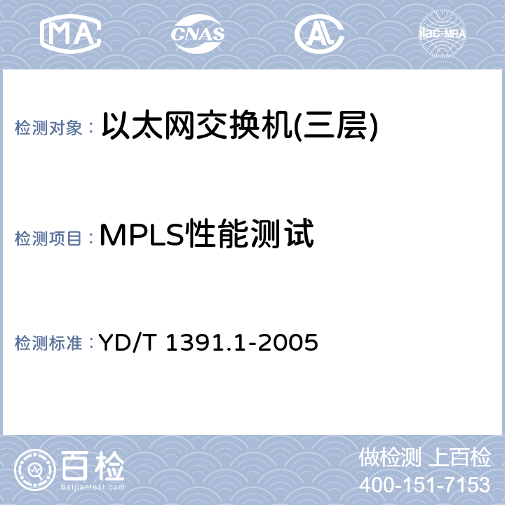 MPLS性能测试 YD/T 1391.1-2005 多协议标记交换(MPLS)测试方法