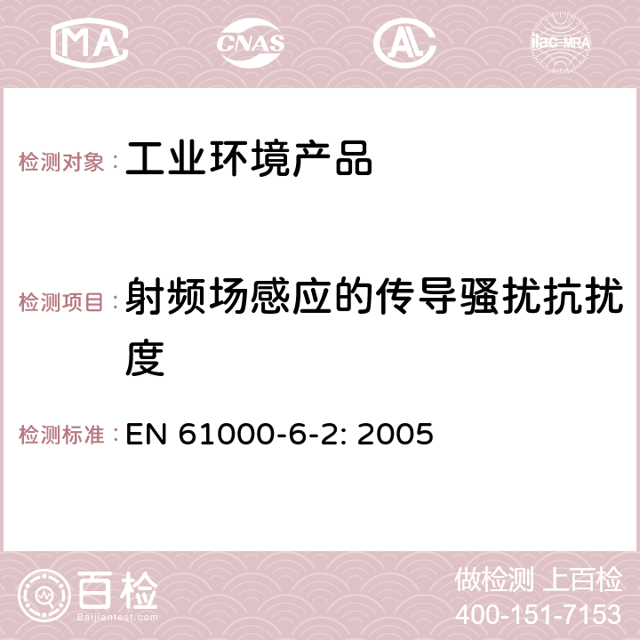 射頻場感應(yīng)的傳導(dǎo)騷擾抗擾度 電磁兼容 通用標準 工業(yè)區(qū)抗擾度實驗 EN 61000-6-2: 2005 第八章