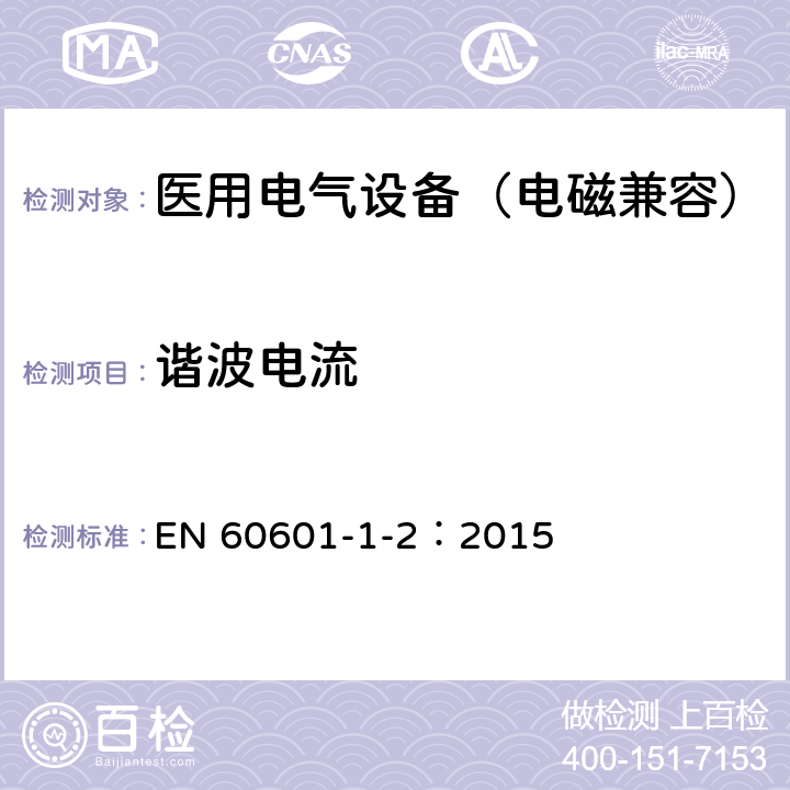 谐波电流 医用电气设备 第1-2部分：安全通用要求-并列标准：电磁兼容 要求和试验 EN 60601-1-2：2015 7.2.1