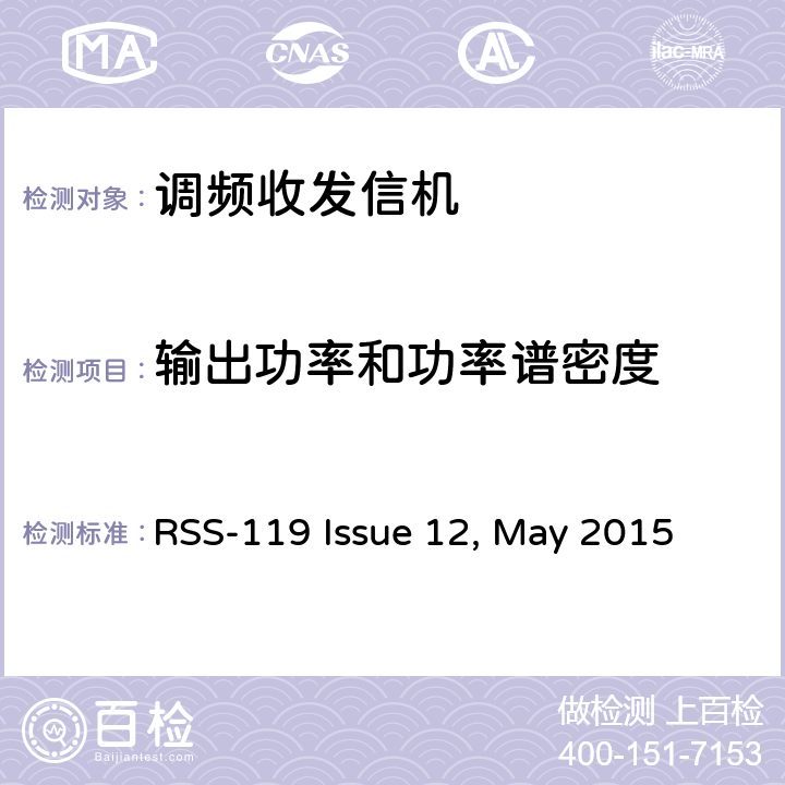 输出功率和功率谱密度 专业陆地无线电射频服务;陆地移动通信设备 FM或PM通信设备-测试和性能标准 RSS-119 Issue 12, May 2015 4.4