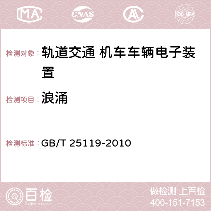 浪涌 《轨道交通 机车车辆电子装置》 GB/T 25119-2010 12.2.6.2