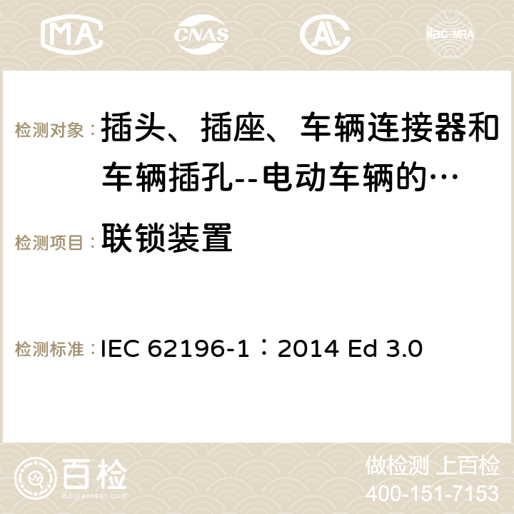 联锁装置 IEC 62196-1-2022 插头、插座、车辆连接器和车辆插孔 电动车辆的传导充电 第1部分:一般要求