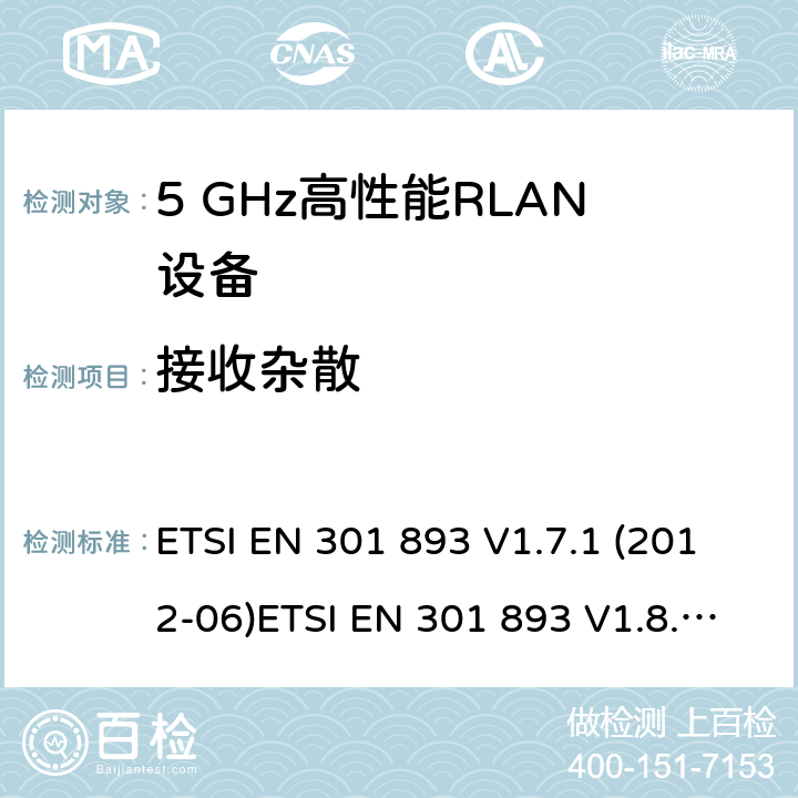 接收杂散 宽带无线接入网（BRAN ）;5 GHz高性能RLAN ETSI EN 301 893 V1.7.1 (2012-06)ETSI EN 301 893 V1.8.1 (2015-03); ETSI EN 301 893 V2.1.1 (2017-05) 4.2.5