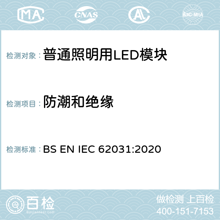 防潮和绝缘 普通照明用LED模块 安全要求 BS EN IEC 62031:2020 11