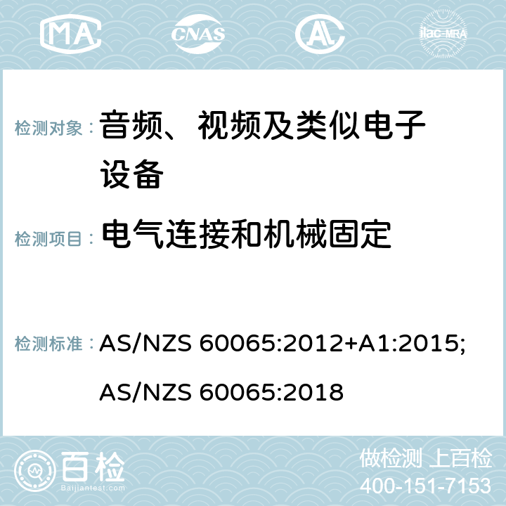 电气连接和机械固定 音频、视频及类似电子设备.安全要 AS/NZS 60065:2012+A1:2015; AS/NZS 60065:2018 17