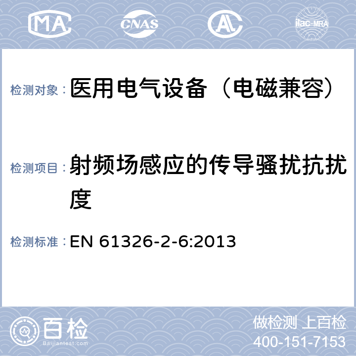 射频场感应的传导骚扰抗扰度 测量、控制和实验室用电气设备.电磁兼容性要求.第2-6部分:特殊要求 体外诊断(IVD)医疗设备 EN 61326-2-6:2013 6.2