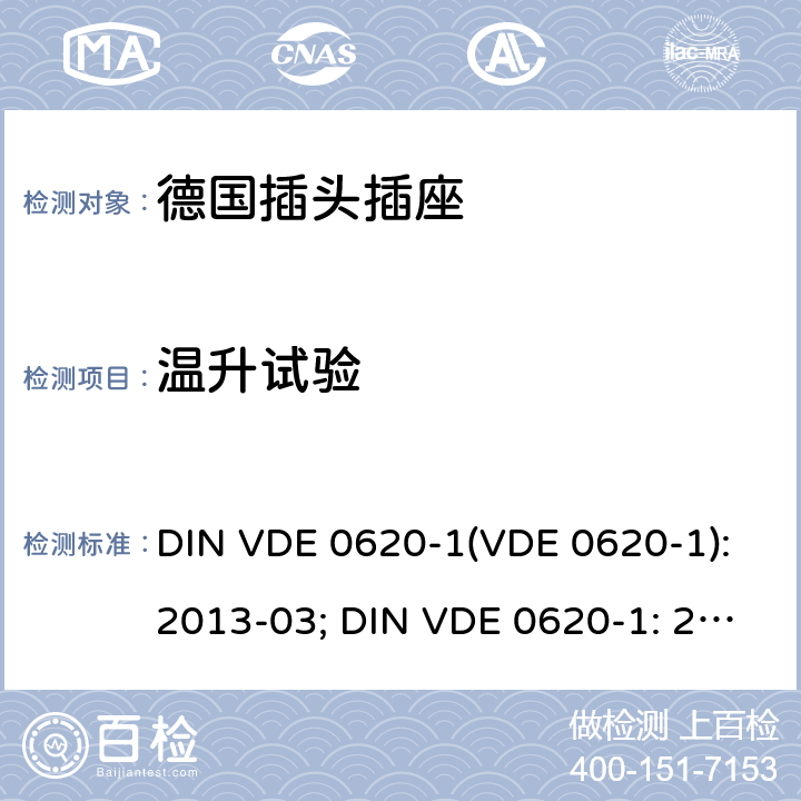 温升试验 家用和类似用途的插头插座 第 1 部分：一般要求 DIN VDE 0620-1(VDE 0620-1):2013-03; DIN VDE 0620-1: 2016+A1:2017; VDE 0620-1:2019; 19