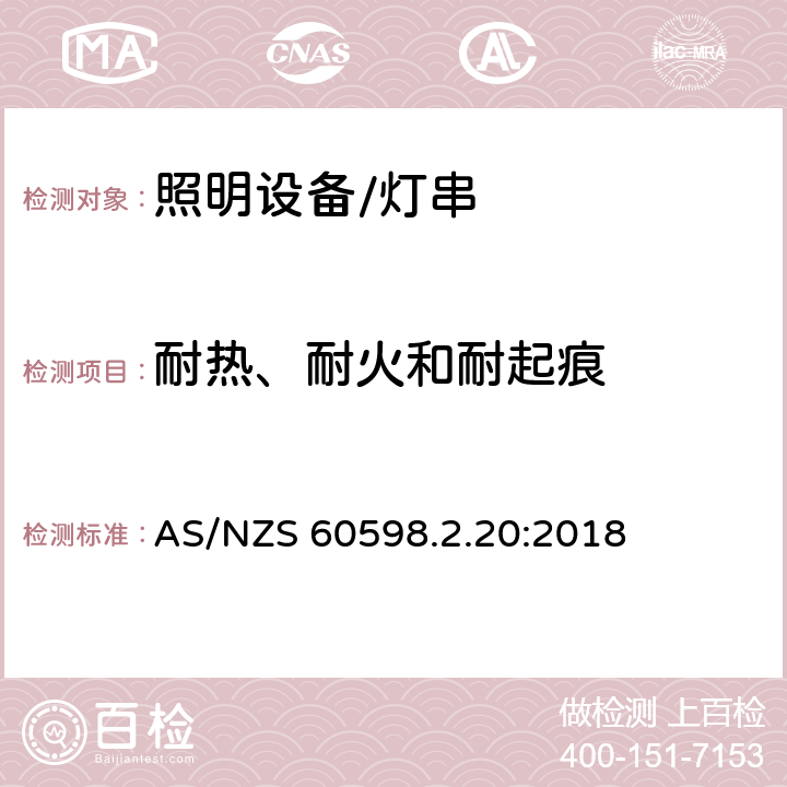 耐热、耐火和耐起痕 灯具.第2-20部分:特殊要求　灯串 AS/NZS 60598.2.20:2018 20.16