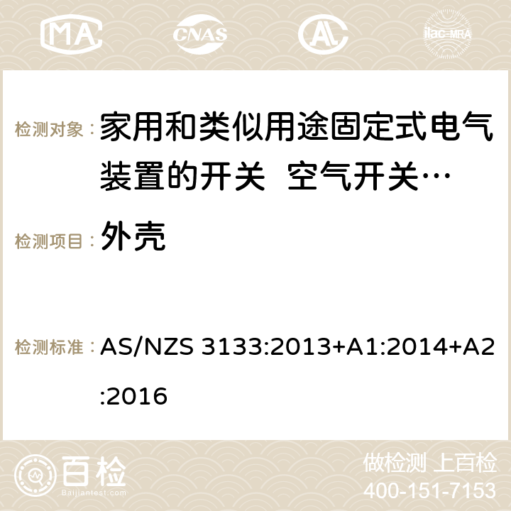 外壳 家用和类似用途固定式电气装置的开关 空气开关特殊要求 AS/NZS 3133:2013+A1:2014+A2:2016 4