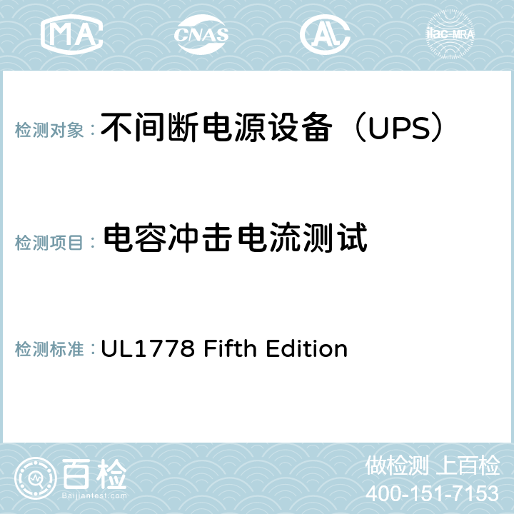 电容冲击电流测试 UL 1778 不间断电源系统 UL1778 Fifth Edition Annex AAA.1