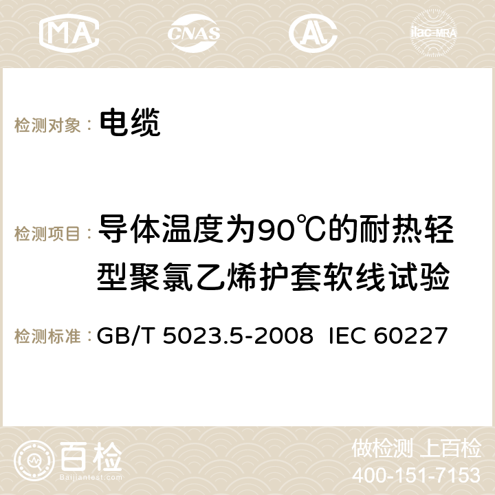 导体温度为90℃的耐热轻型聚氯乙烯护套软线试验 额定电压450/750V及以下聚氯乙烯绝缘电缆 第5部分:软电缆（软线） GB/T 5023.5-2008 IEC 60227-5:2011 EN 50525-2-11:2011 7.4