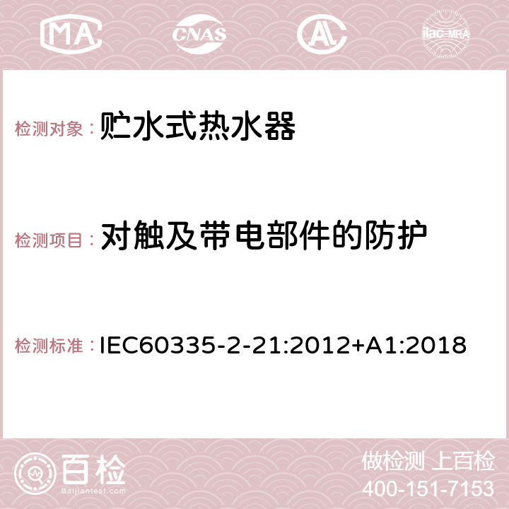 对触及带电部件的防护 贮水式热水器的特殊要求 IEC60335-2-21:2012+A1:2018 8