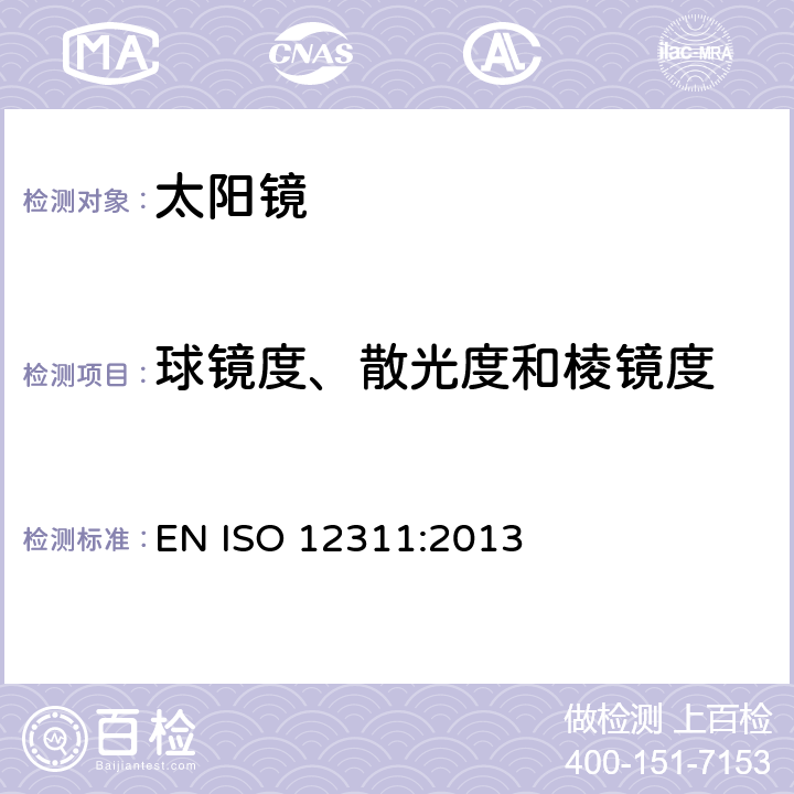 球镜度、散光度和棱镜度 太阳镜及相关眼部佩戴产品的测试方法 EN ISO 12311:2013 8.1