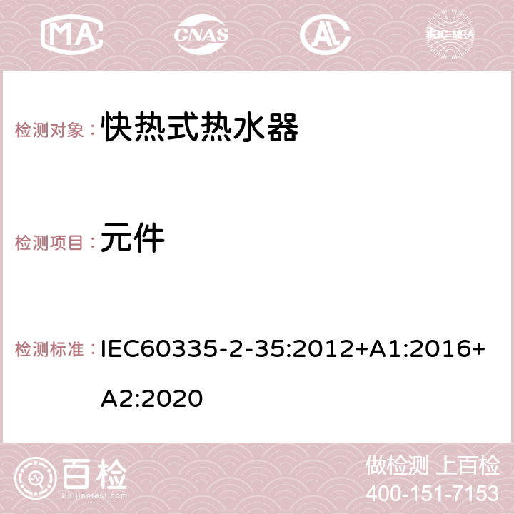 元件 快熱式熱水器的特殊要求 IEC60335-2-35:2012+A1:2016+A2:2020 24