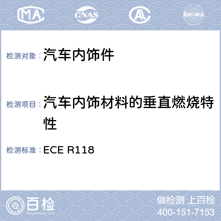 汽车内饰材料的垂直燃烧特性 ECE R118 用于某些类型机动车辆内部结构的材料的燃烧特性、抗燃油和润滑剂能力的统一技术规定  Annex 8