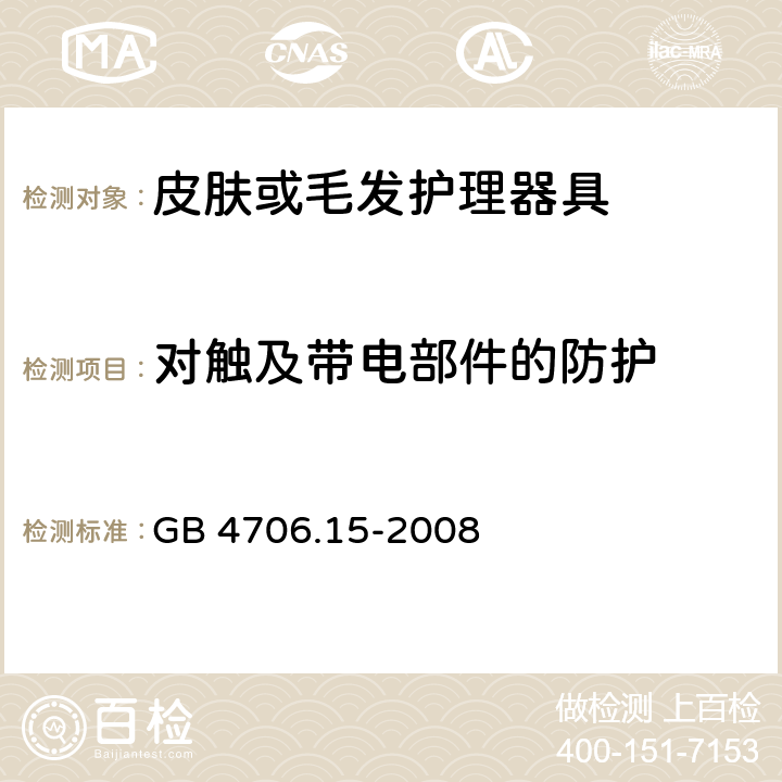 对触及带电部件的防护 家用和类似用途电器的安全 第二部分:皮肤或毛发护理器具的特殊要求 GB 4706.15-2008 8对触及带电部件的防护