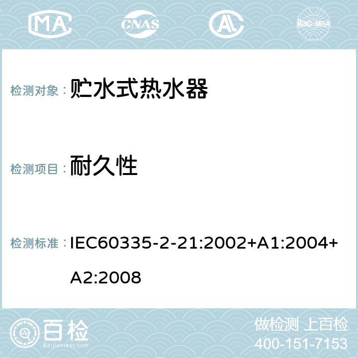 耐久性 贮水式热水器的特殊要求 IEC60335-2-21:2002+A1:2004+A2:2008 18