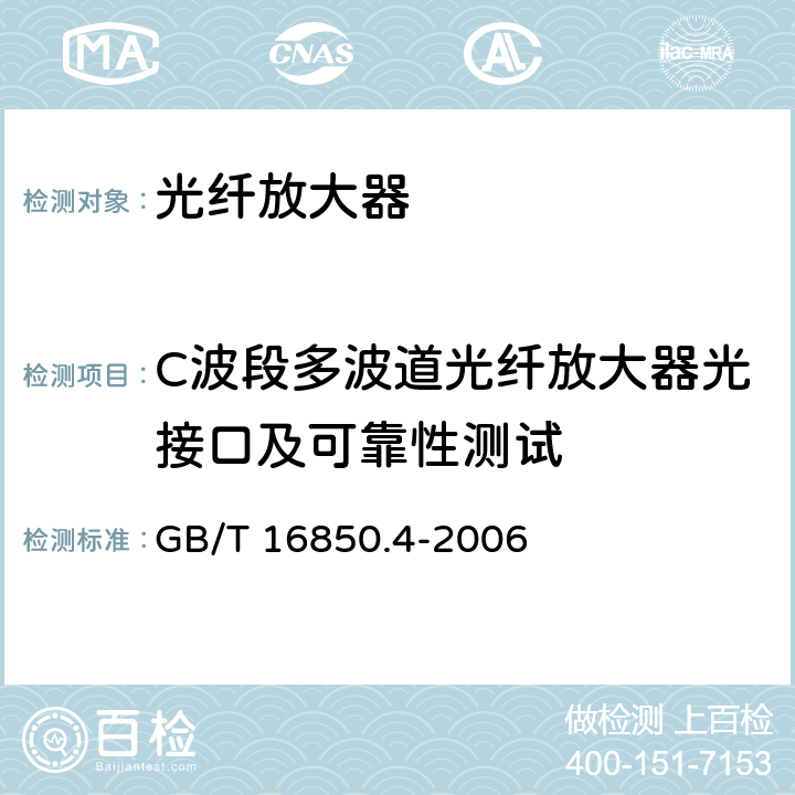 C波段多波道光纤放大器光接口及可靠性测试 光纤放大器试验方法基本规范 第4部分：模拟参数——增益斜率的试验方法 GB/T 16850.4-2006 5