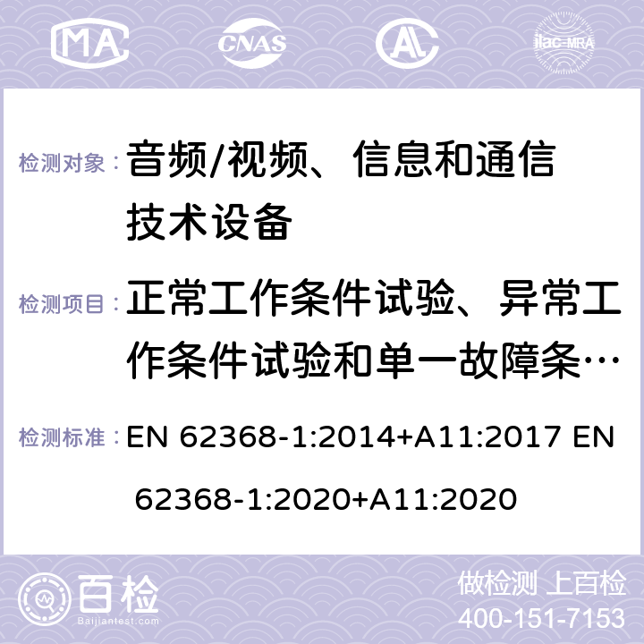 正常工作条件试验、异常工作条件试验和单一故障条件试验 音频/视频，信息和通信技术设备–第 1 部分：安全要求 EN 62368-1:2014+A11:2017 EN 62368-1:2020+A11:2020 附录B