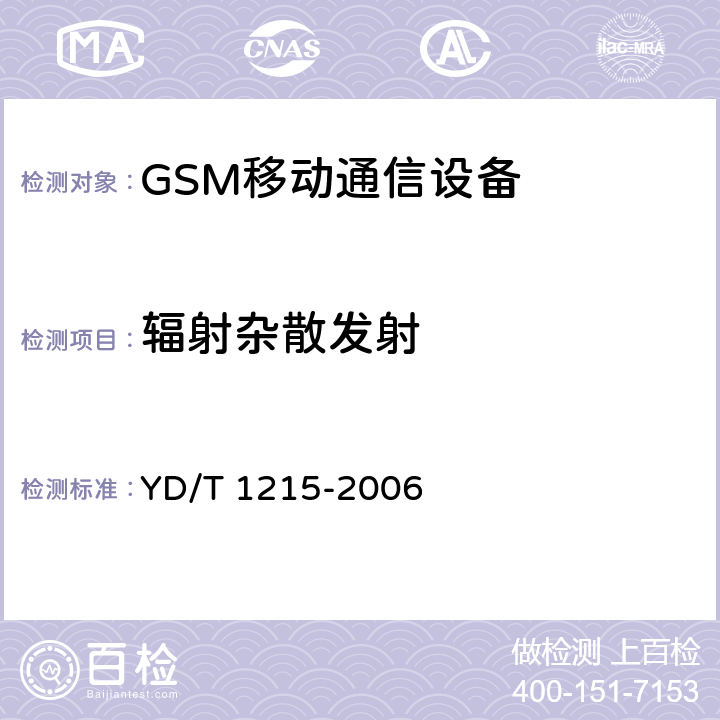 辐射杂散发射 YD/T 1214-2006 900/1800MHz TDMA数字蜂窝移动通信网通用分组无线业务(GPRS)设备技术要求:移动台