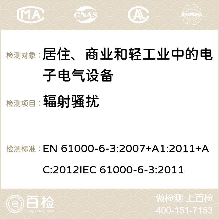 辐射骚扰 电磁兼容 通用标准 居住、商业和轻工业环境中的发射标准 EN 61000-6-3:2007+A1:2011+AC:2012
IEC 61000-6-3:2011 11