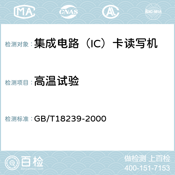 高温试验 集成电路（IC）卡读写机通用规范 GB/T18239-2000 4.3.1