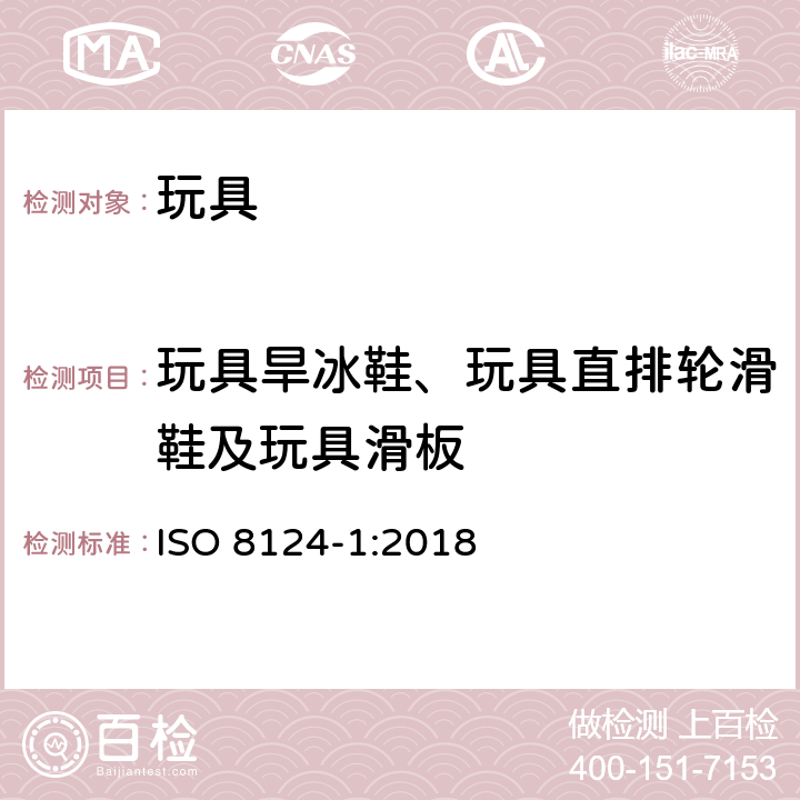 玩具旱冰鞋、玩具直排轮滑鞋及玩具滑板 玩具安全标准 第一部分:机械和物理性能 ISO 8124-1:2018 4.27