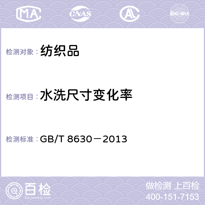 水洗尺寸变化率 纺织品－家庭洗涤及干燥后尺寸变化的测定 GB/T 8630－2013