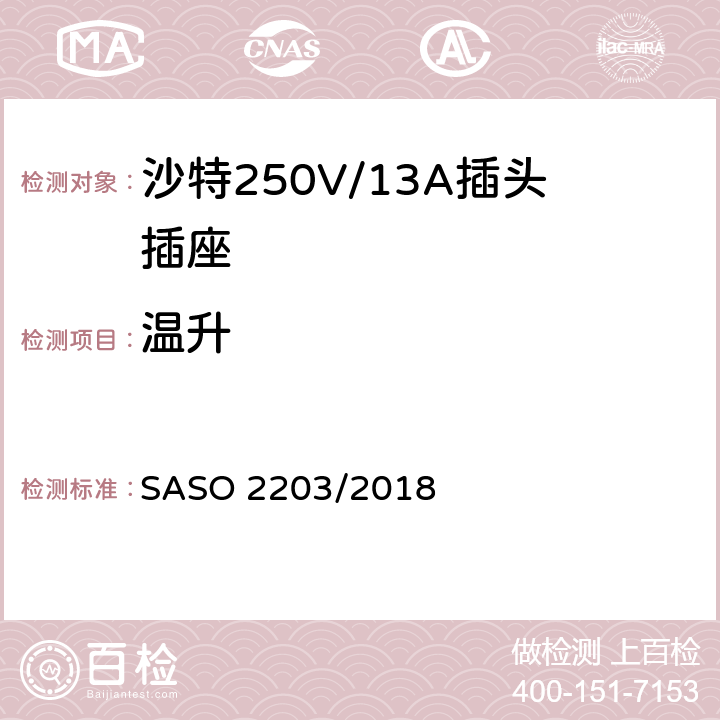 温升 家用和类似用途插头和插座 安全要求和试验方法 250V/13A SASO 2203/2018 16