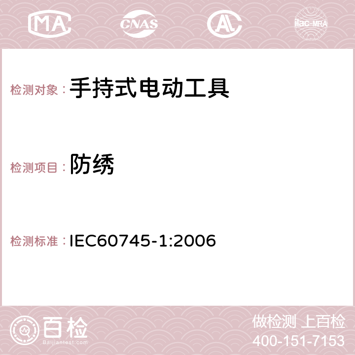 防绣 手持式电动工具的安全 
第一部分：通用要求 IEC60745-1:2006 30