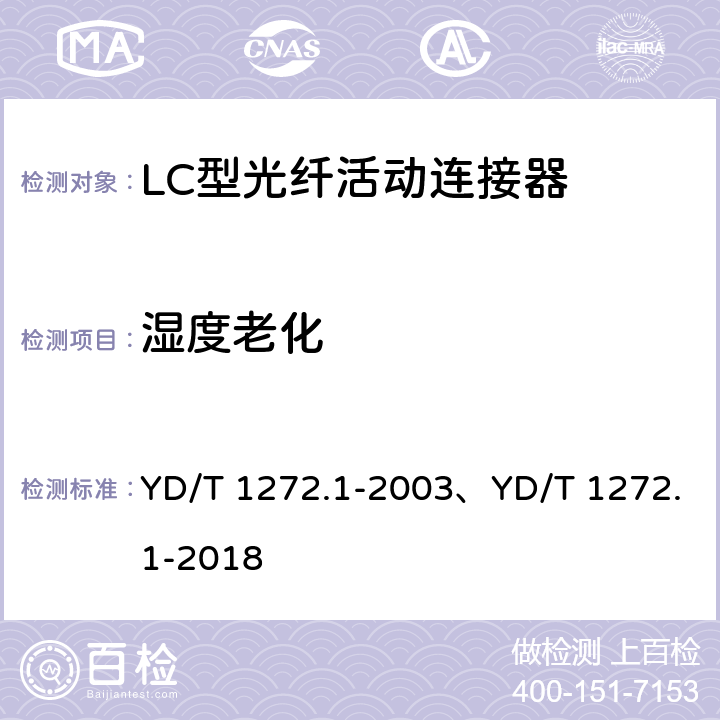 湿度老化 光纤活动连接器 第1部分：LC型 YD/T 1272.1-2003、YD/T 1272.1-2018 6.6.3、6.7.4