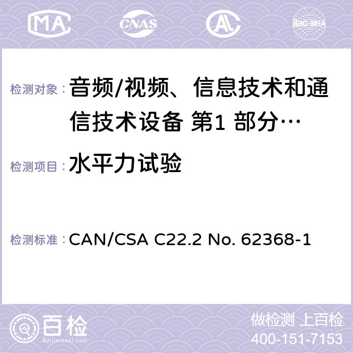 水平力试验 音频/视频、信息技术和通信技术设备 第1 部分：安全要求 CAN/CSA C22.2 No. 62368-1 8.6.3.2