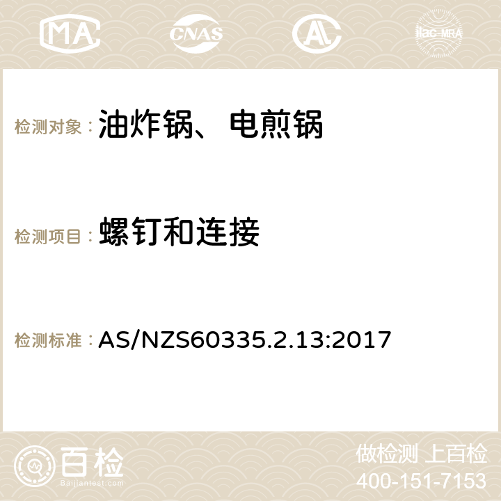 螺钉和连接 电煎锅、电炸锅和类似器具的特殊要求 AS/NZS60335.2.13:2017 28