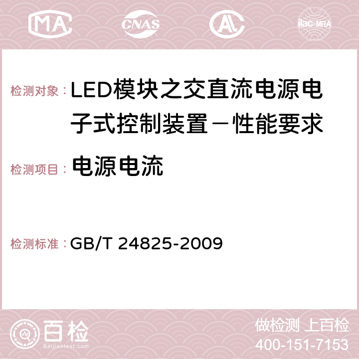 电源电流 LED模块之交直流电源电子式控制装置－性能要求 GB/T 24825-2009 10